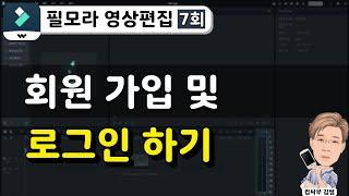 [필모라 영상편집 7회차] 회원 가입 및 로그인 하기