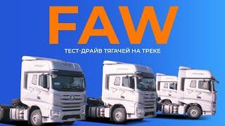 Тест-драйв FAW J7 4x2 для клиентов Газпромбанк Автолизинг. Как это было!