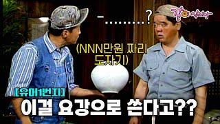 [유머1번지] 사장님의 n백만원 도자기, 심형래에겐 그저 요강............... | KBS 1991.06.23