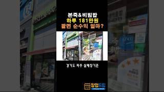 본죽앤비빔밥 하루 181만원 팔면 순수익은 얼마일까? 경기도 파주 신도시 실매장 기준 #죽창업 #고수익창업 #초보창업