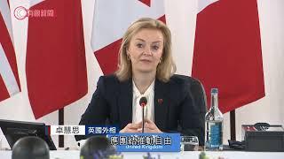 G7外長會　英國外相卓慧思：期望討論合作應對專制政權 - 20211211 - 兩岸國際 - 有線新聞 CABLE News