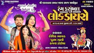 Live Dayro 2024 | વણાકબારા સમસ્ત ખારવા સમાજ આયોજીત | Kaushik Bharwad | Poonam Gadhvi | Kajal Dodiya