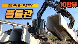 [굴삭기일머리] #5.플륨관시공  작업시간 3배는 빨라지는 법 ㅣ투스보강에 추레라까지?! (현대#HX60AMT 회전집게)