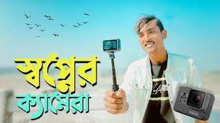 আমার স্বপ্নের ক্যামেরাmy dream cameraGo Pro - Saidul Creator