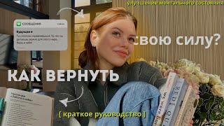 КАК вернуть свою силу? Что улучшило моё психическое здоровье? *краткое руководство* #саморазвитие