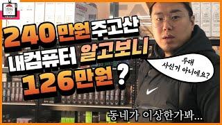 240만원짜리 컴퓨터를 사셨는데 왜 126만원짜리가 왔어요?