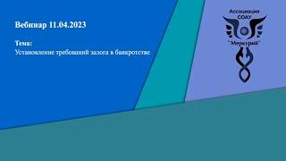 Вебинар 1-2023 | Установление требований залога в банкротстве