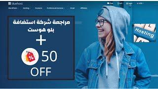 بلوهوست Bluehost وافضل شركات الاستضافة