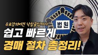 전업 경매투자자가 알려주는 부동산 경매 절차 총정리! 낙찰 받는 비법 대공개  유료강의내용 다 풉니다