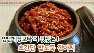 양념게장 버금가는 밥도둑 장아찌 / 오래두고 먹어도 끝까지 맛있는 밑반찬 / 초간단 불 안쓰고 초보도 뚝딱!!