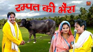 रम्पत की भैंस - रम्पत और सोनी की शानदार नौटंकी - Rampat Harami Comedy #RampatHaramiNautanki