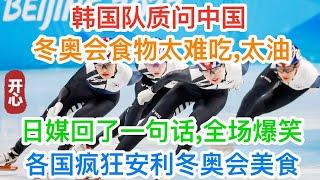 韩国运动员质问中国：冬奥会食物太难吃，太油！日媒回了一句话！全场爆笑！各国运动员疯狂安利冬奥会美食 #北京冬奥会