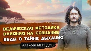 Ведическая методика просветления сознания. Как справиться с умом. Ключ к самадхи. Алексей Мередов