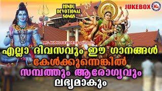 എല്ലാദിവസവും കേൾക്കേണ്ട ഹിന്ദു ഭക്തിഗാനങ്ങൾ | Hindu Devotional Songs Malayalam | Bhakthi Ganangal