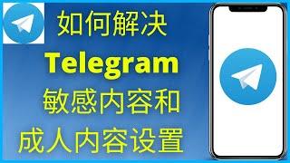 Telegram 如何解决敏感内容/成人内容设置 | 苹果手机/iPad（2025）