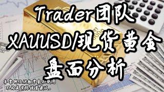 2024.12.24Trader团队XAUUSD/现货黄金盘面分析#trader粉丝团 #财经 #国际金价 #交易