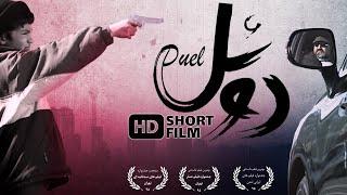 Duel Short Film | فیلم کوتاه تاثیرگذار دوئل