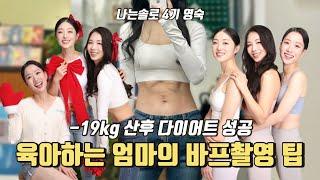 나는솔로 4기 부부 | 30대 육아맘의 -19kg 다이어트 후 바프촬영 하는 방법! 꿈꾸는 엄마의 미라클바디 챌린지 2기(미바챌) 촬영후기