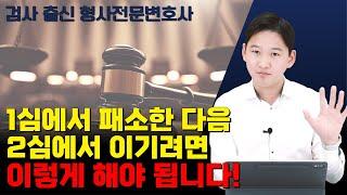 1심 패소 후 2심에서 승소하려면 이렇게 해야 됩니다!ㅣ검사 출신 변호사가 알려드립니다