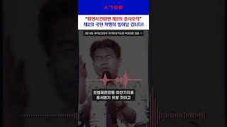 전한길 "헌법재판관과 재판소, 용서할 수 있겠습니까?"