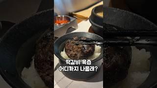 [오늘의잡식] 떡갈비 육즙 어디까지 나올래? #카마 #신포동맛집 #떡갈비맛집