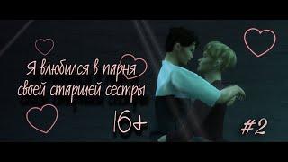 Я влюбился в парня своей старшей сестры | EP.2 | Сериал SIMS 4 | MACHINIMA