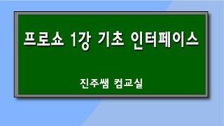 프로쇼 1강 기초 인터페이스, 진주쌤 컴교실