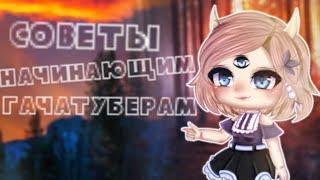 СОВЕТЫ НАЧИНАЮЩИМ ГАЧАТУБЕРАМ! (ЧАСТЬ 1)