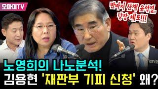 [최진봉의 핫스팟] 노영희의 나노분석! 김용현 '재판부 기피 신청' 왜?