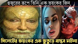 যুবতী নারীর সঙ্গে জিন হুজুর করে শারীরিক সম্পর্ক (বাস্তব ঘটনা) Bangla horror real life story E-1066