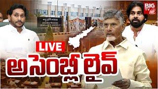 AP Assembly 2025 LIVE:  CM Chandrababu | Pawan Kalyan | ఏపీ అసెంబ్లీ ప్రత్యక్ష ప్రసారం | BIG TV