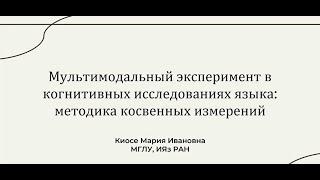 «Мультимодальный эксперимент в когнитивных исследованиях языка» М. И. Киосе