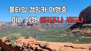 캠핑카로 미국 여행중 미니 여행! 애리조나 세도나