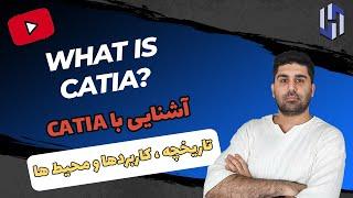 آشنایی با نرم افزار کتیا - هر آنچه باید از کتیا بدانید