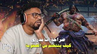 سكيرو: شادوز داي توايس | ح٣ | مستحيل التختيم | Sekiro