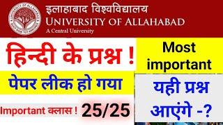 हिन्दी के प्रश्न : इस बार भी यही प्रश्न आएंगे | इलाहाबाद यूनिवर्सिटी एंट्रेंस एग्जाम में 