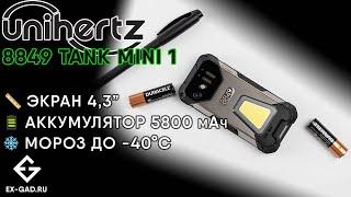 UNIHERTZ 8849 TANK MINI 1 - сравнили с BV N6000 - миниатюрные защищённые толстячки. Тесты ExGad.