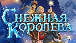 Снежная Королева (2012) / Мультфильм