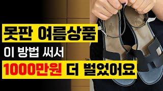 못팔면 어떡하지? 걱정없이 돈버는 법 | 명품판매 여름제품 재고처리 | 크림리셀 시즌 지난상품 판매전략 #재고관리 #브랜드유통