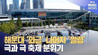 해운대 ‘와글’ 나머지 ‘썰렁’ 극과 극 축제 분위기 (2024-10-02,수/뉴스데스크/부산MBC)