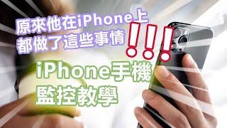 【狂爆】蘋果手機監控教學 | LINE, WhatsApp, 通訊記錄...都在這裏了