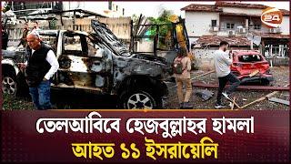 তেলআবিবে হেজবুল্লাহর হামলা, আহত ১১ ইসরায়েলি | Israel Palestine Conflict | Hezbullah | Channel 24