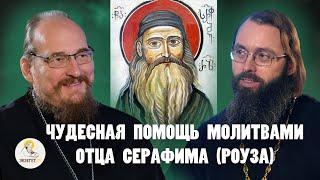 ЧУДЕСНАЯ ПОМОЩЬ МОЛИТВАМИ ОТЦА СЕРАФИМА (РОУЗА) //  Прот. Александр Трушин, Свящ. Валерий Духанин