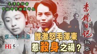 禁忌史話：李銳日記秘密23 ｜誰激怒毛澤東惹殺身之禍？