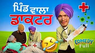 ਡਾਕਟਰ ਹੋਣੀ  || full comedy | pind wala doctor | candy studio | 2024