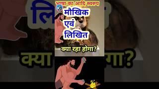 भाषा का आदि स्वरूप - मौखिक भाषा एवं लिखित भाषा का स्वरूप || Bhasha ka aadi Swaroop