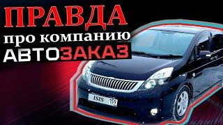 Авто из Японии через компанию АВТОЗАКАЗ: вся правда