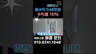 [#541]사는순간 월세수익, 아산다가구주택 매년1월6550만원, 수익률 10% 이상, 가격다운 급매물#건물#아산다가구주택매매 #천안다가구주택 #부동산급매물