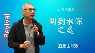 2024-09-21 » 华语培灵会-开到水深之处 » Ps Samuel Lau 刘志山牧师