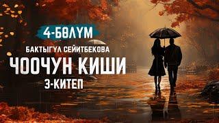 Чоочун киши - Бактыгүл Сейитбекова | 3-китеп | 4-бөлүм | кыргызча аудио китеп | Рух азык